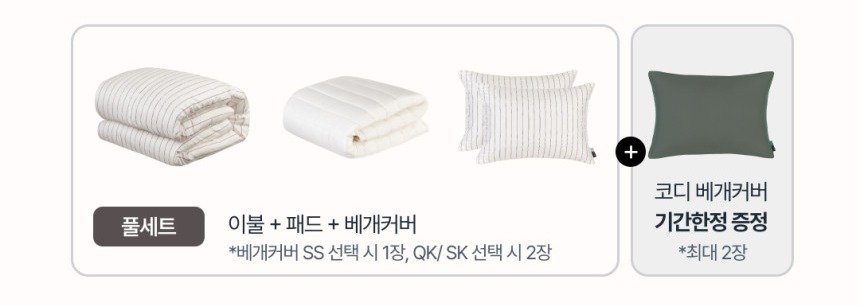 풀세트 구성