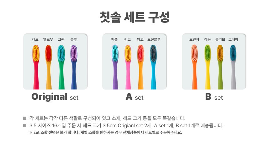 칫솔 세트 구성 오리지널·A·B
